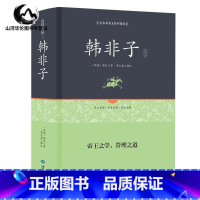 [正版]韩非子 精装足本原著无障碍完整版 全集珍藏版译注集解全书籍 文白对照 原文注释国学经典韩非子谋略解读 古典名著