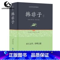 [正版]韩非子 精装足本原著无障碍完整版 全集珍藏版译注集解全书籍 文白对照 原文注释国学经典韩非子谋略解读 古典名著