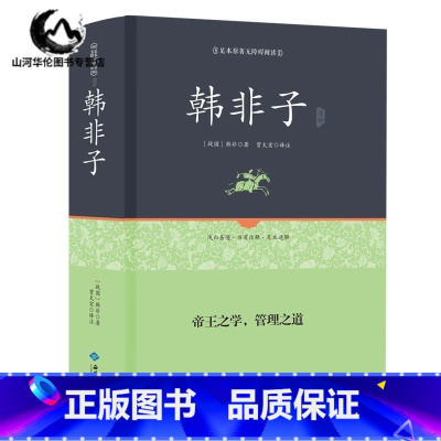 [正版]韩非子 精装足本原著无障碍完整版 全集珍藏版译注集解全书籍 文白对照 原文注释国学经典韩非子谋略解读 古典名著