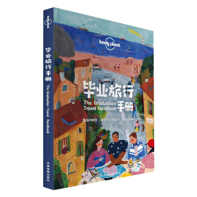 [M]孤独星球Lonely Planet旅行指南系列:毕业旅行手册 中文第1版-9787520420440
