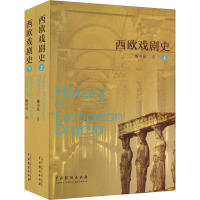 西欧戏剧史(上下册)