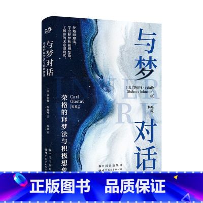 [正版] 与梦对话:荣格的释梦法与积极想象比《梦的解析》好读,你也可以是释梦大师!罗伯特约翰逊心理学书荣格心理学入门解