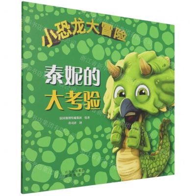 [N]泰妮的大考验/小恐龙大冒险-9787200166071