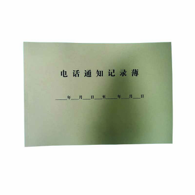 电话通知记录薄 A4 本