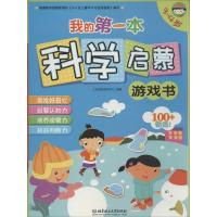 正版新书]我的第一本科学启蒙游戏书(3-4岁)汇知早教研究中心9