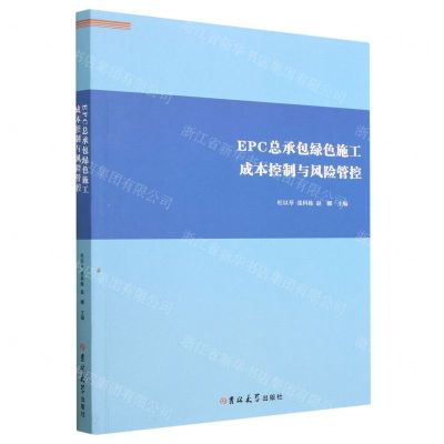 [N]EPC总承包绿色施工成本控制与风险管控-9787576815856