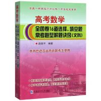 [N]高考数学全国卷16道选择填空题常考题型解题诀窍(文科)-9787560380841