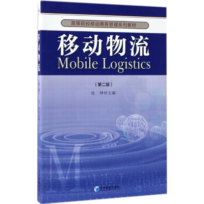 醉染图书移动物流9787509648247