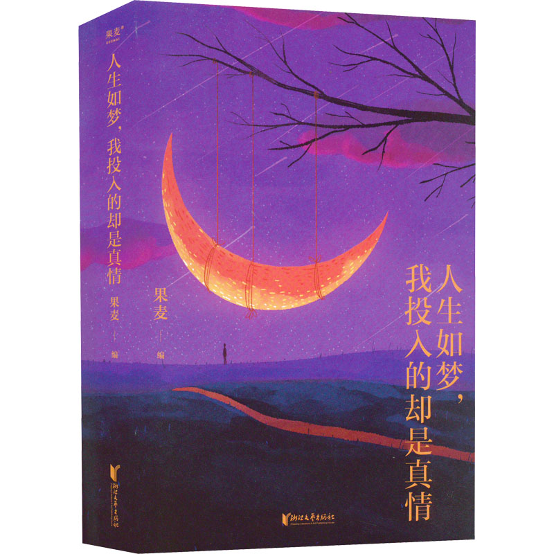 正版新书]人生如梦,我投入的却是真情果麦 编9787533968526