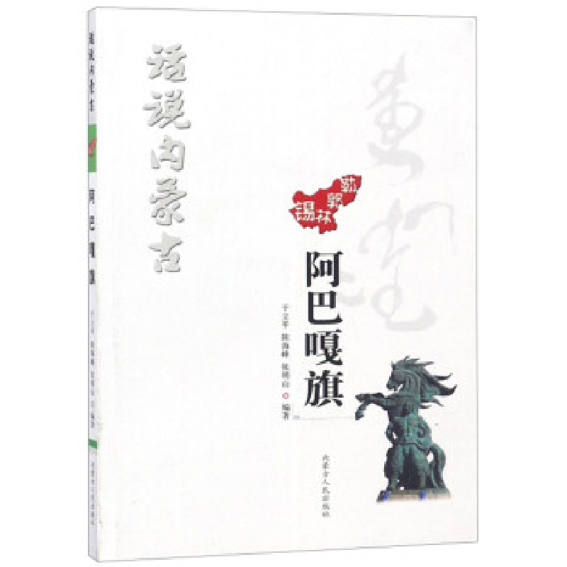 正版新书]锡林郭勒阿巴嘎旗/话说内蒙古于立平9787204153800