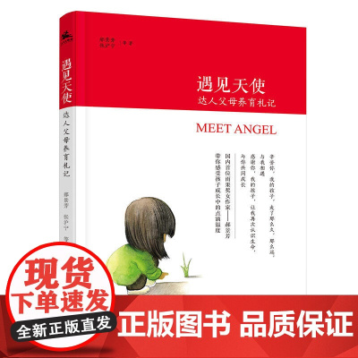 遇见天使——达人父母养育札记