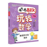 [N]淘气包蘑菇头玩转数学(2年级4图形中的奥妙)-9787558544910