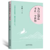 正版新书]为自己创造不止一个世界王蒙 著9787202153741