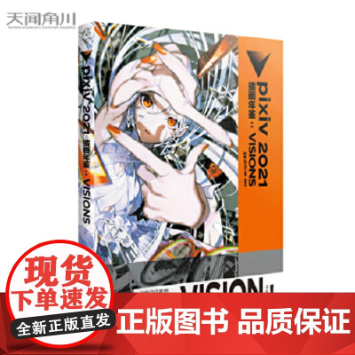 pixiv 2021 插画年鉴:VISIONS P站画集 日本人气插画师作品合集