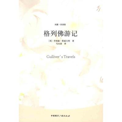 [M]格列佛游记-9787507834123