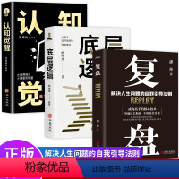 [正版]抖音同款全3册 认知觉醒底层逻辑+复盘 解决人生问题的自我引导法则 高效人士的七个习惯自我提升的方法 底层逻辑