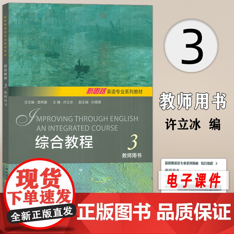 正版 新思路英语专业系列教材 综合教程3教师用书 查明建 许立冰编 新思路 大学英语综合教程3三 上海外语教育出版社97