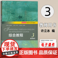 正版 新思路英语专业系列教材 综合教程3教师用书 查明建 许立冰编 新思路 大学英语综合教程3三 上海外语教育出版社97