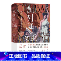 [正版]凯列班与女巫(妇女身体与原始积累)(精)