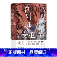 [正版]凯列班与女巫(妇女身体与原始积累)(精)