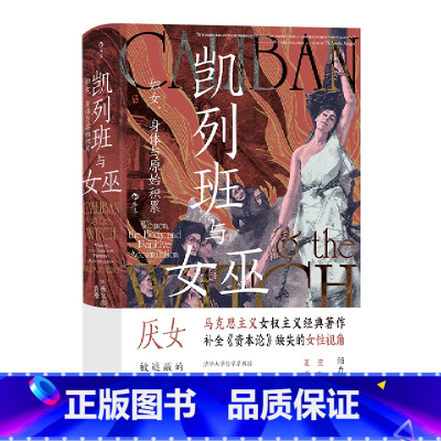 [正版]凯列班与女巫(妇女身体与原始积累)(精)