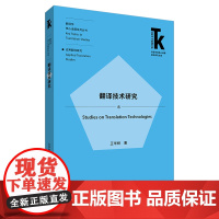 [外研社]翻译技术研究 外语学科核心话题前沿研究文库·翻译学核心话题系列丛书·应用翻译研究