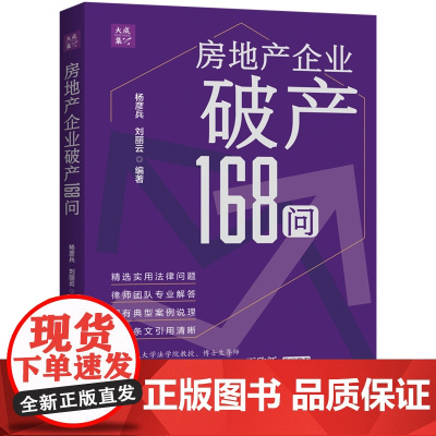 正版 房地产企业破产168问[大成 集]杨彦兵 刘丽云 编著 中国法制出版社 9787521631739