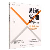 [N]刷新管理(数字化企业快速成长)-9787115593474