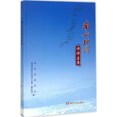 醉染图书南水北调诗词选集9787550916920
