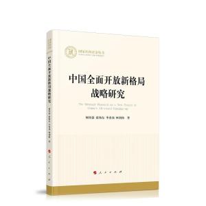 正版新书]中国全面开放新格局战略研究何传添9787010227788