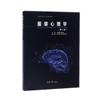 正版新书]服装心理学(第二版) [Psychology of Clothing]刘国