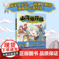 山海旅行社 超百万粉丝博主@爱讲神话的小志 原创《山海经》系列漫画版来袭有趣有料山海那么大绘本动漫书小说正版书籍