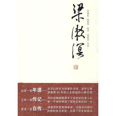 正版新书]梁漱溟李渊庭 阎秉华 梁漱溟亲 修9787800808951
