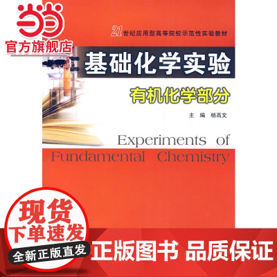 21世纪应用型高等院校示范性实验教材 基础化学实验(有机化学部分).杨高文/9787305079115南京大学出版社