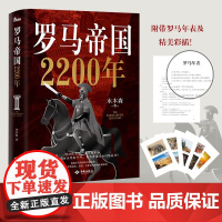 罗马帝国2200年 水木森 著 历史