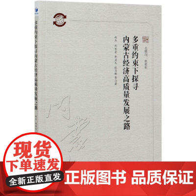 多重约束下探寻内蒙古经济高质量发展之路