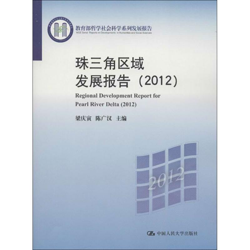 正版新书]珠三角区域发展报告(2012)梁庆寅9787300167497