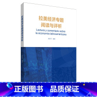 [正版]外研社拉美经济专题阅读与评析