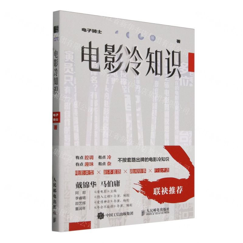 [N]电影冷知识-9787115629579