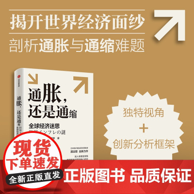 通胀还是通缩 全球经济迷思 渡边努著 深入考察全球性通货膨胀问题的核心所在 研究当前全球性通胀以及通胀与通缩复杂问题