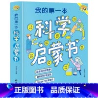 [科普百科]我的第一本科学启蒙书 [正版]我的本物理启蒙书 全套2册科普绘本 儿童科普百科 这就是物理化学启蒙书地理生物