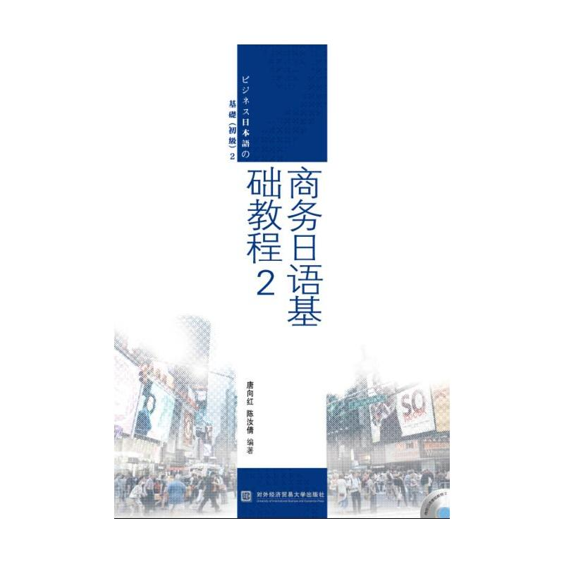 正版新书]商务日语基础教程-2-(含光盘)唐向红9787566315045