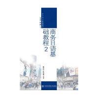 正版新书]商务日语基础教程-2-(含光盘)唐向红9787566315045