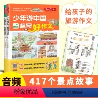 少年游中国作文[2册] [正版]2023开心教育少年游中国趣写好作文小学生写景作文三四五六年级作文素材417个景点故事科