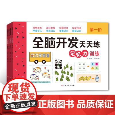 全脑开发天天练-记忆力训练(全4册)