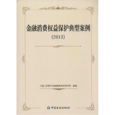 正版新书]金融消费益保护典型案例2013中国人民银行金融消费权益