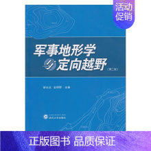 理科 [正版]书籍军事地形学与定向越野(第二版)