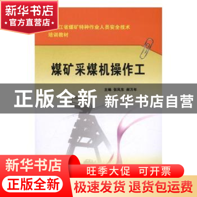 正版 煤矿采煤机操作工 张凤东,郝万年主编 煤炭工业出版社 9787