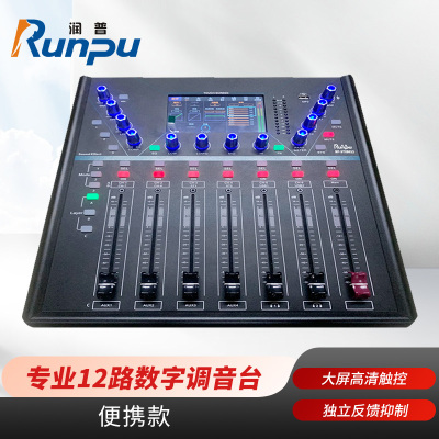 润普Runpu RP-STV12 国产化全数字专业调音台12路内置声卡带电脑远程控制功能触摸屏支持多轨录音