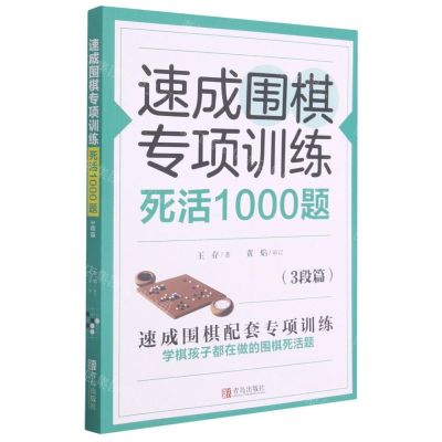 [N]速成围棋专项训练死活1000题(3段篇)-9787555297529